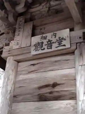 細内観音堂(宮城県)