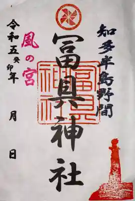 冨具神社(愛知県)