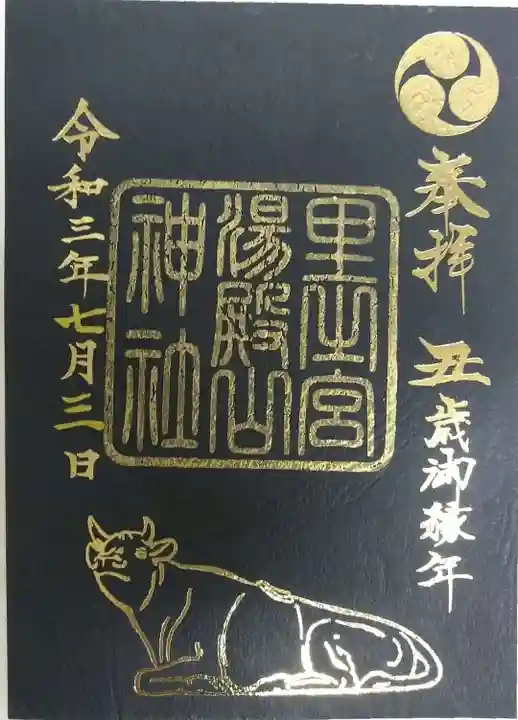 里之宮 湯殿山神社の御朱印