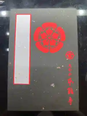 本能寺で購入した、御朱印帳
