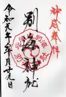 別海神社の御朱印
