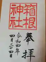 箱根神社の御朱印