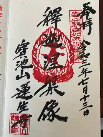 蓮生寺の御朱印 2021年07月