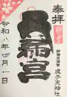 成子天神社(東京都)