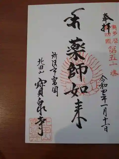 宝泉寺の御朱印