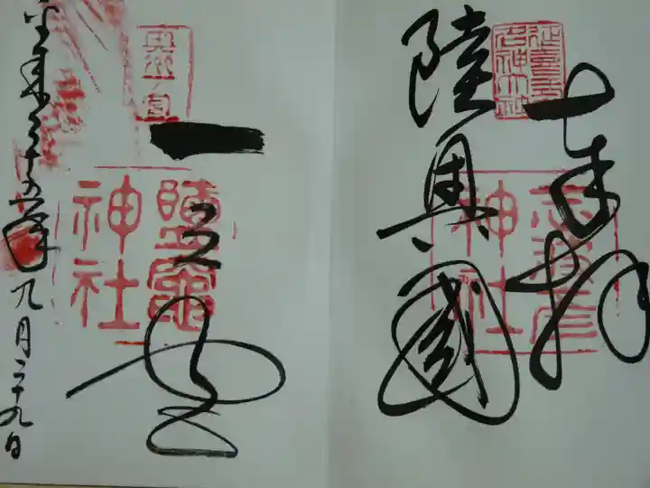 志波彦神社・鹽竈神社の御朱印