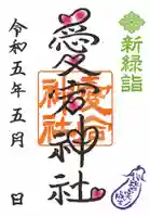 愛宕神社の御朱印