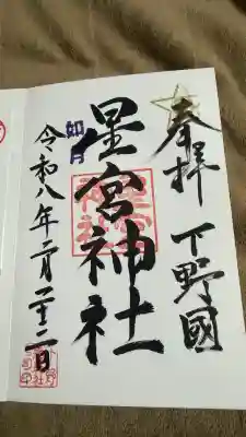 下野 星宮神社の御朱印