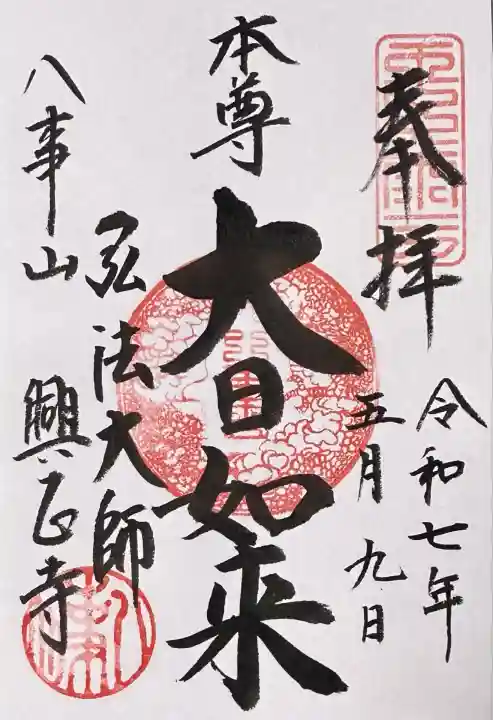 八事山 興正寺の御朱印