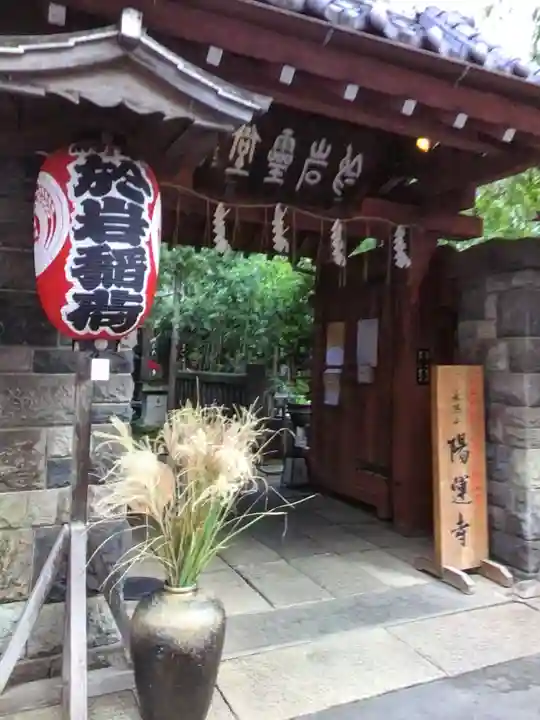 陽運寺(東京都)