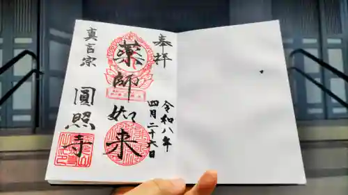 圓照寺の御朱印
