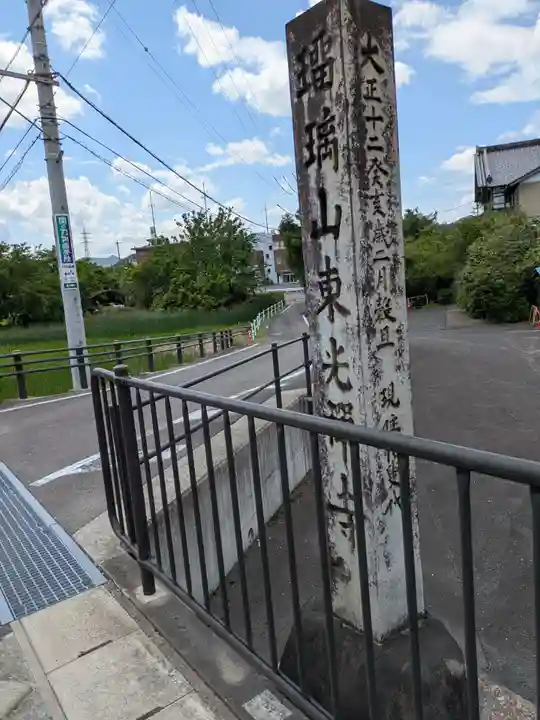 東光寺(岐阜県)