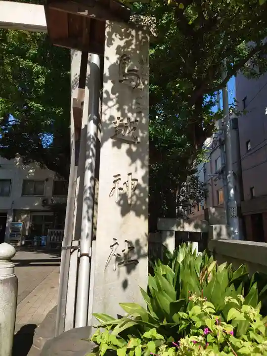 鳥越神社のその他建物