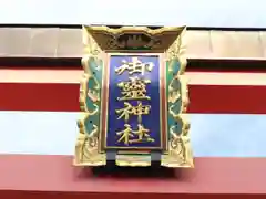 御霊神社の建物その他