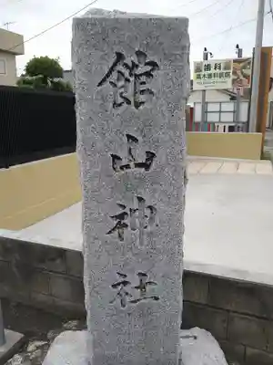 館山神社のその他建物