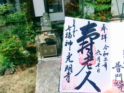 光明寺の御朱印