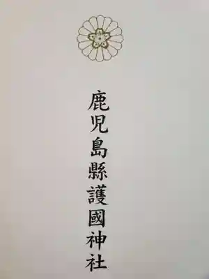 鹿児島縣護國神社の授与品その他