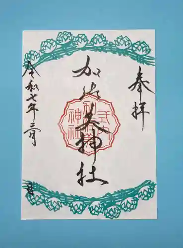 加佐美神社の御朱印