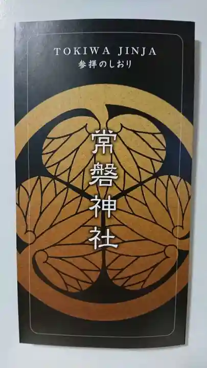 常磐神社の授与品その他