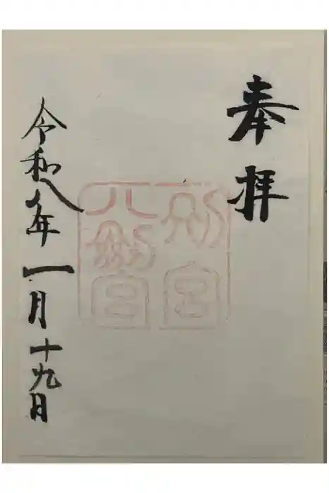 八剣宮（熱田神宮別宮）の御朱印