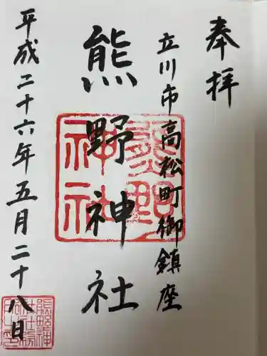 立川熊野神社(東京都)