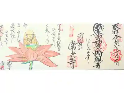 常光寺の御朱印