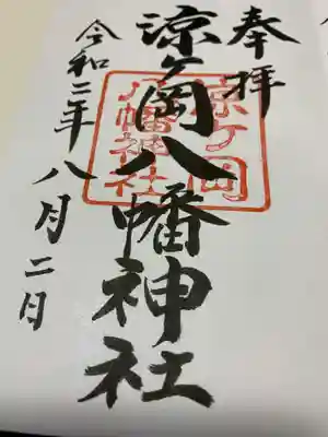 涼ケ岡八幡神社の御朱印