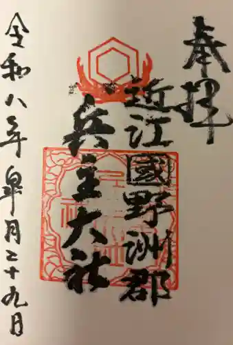 兵主大社の{uncategorized: "未分類", other: "その他", undefined: "問題あり", building: "その他建物", grave: "お墓", sacred_gate: "鳥居", guardian: "狛犬", statue: "像", buddha: "仏像", history: "歴史", nature: "自然", garden: "庭園", animal: "動物", pagoda: "塔", temizu: "手水舎", mountain_gate: "山門・神門", sanctuary: "本殿・本堂", subordinate: "末社・摂社", art: "芸術", scenery: "景色", jizo: "地蔵", ema: "絵馬", goshuin: "御朱印", omikuji: "おみくじ", items: "授与品その他", amulet: "お守り", goshuincho: "御朱印帳", eats: "食事", festival: "お祭り", votive_dance: "神楽", shichigosan: "七五三参", wedding: "結婚式", experience: "体験その他", initially: "初詣", around: "周辺", anti_infection: "感染症対策"}