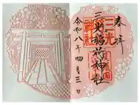 三光稲荷神社の御朱印