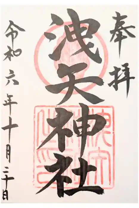 洩矢神社の御朱印