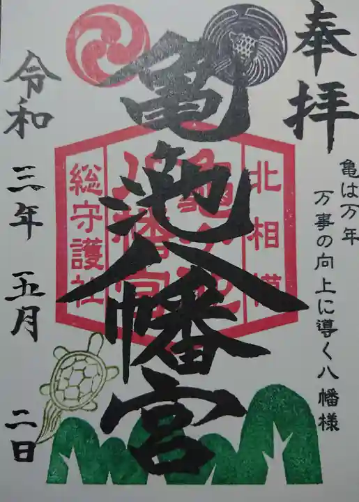 亀ケ池八幡宮の御朱印