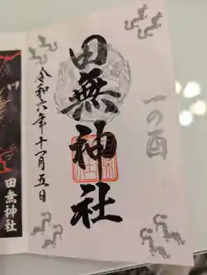 田無神社(東京都)