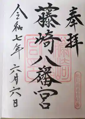 藤崎八旛宮(熊本県)