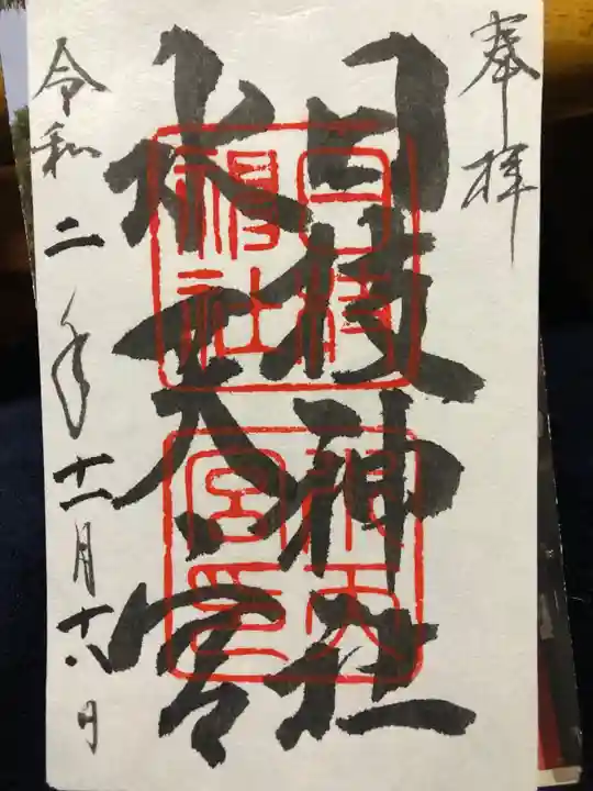 日枝神社水天宮の御朱印