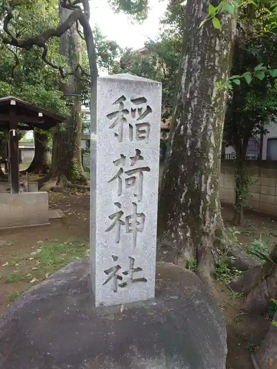 松庵稲荷神社(東京都)