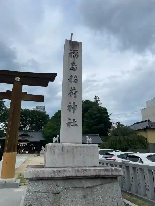福島稲荷神社(福島県)