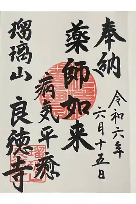 良徳寺の御朱印