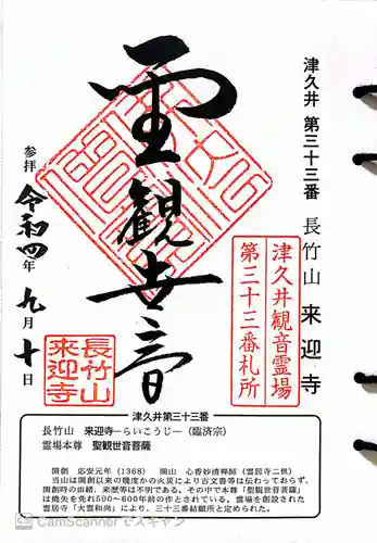 来迎寺の御朱印