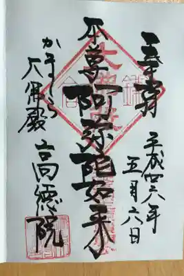 鎌倉大仏のお寺です。