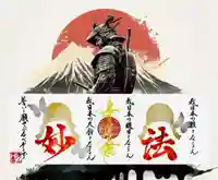 常真寺の御朱印