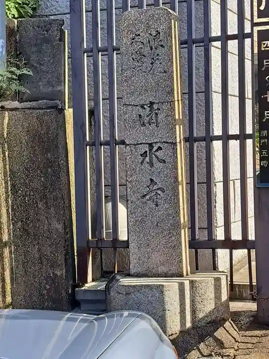 清水寺(大阪府)