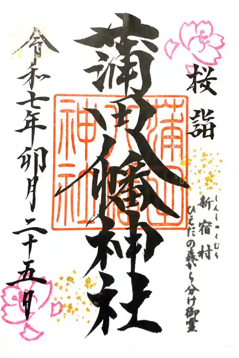 蒲田八幡神社の御朱印