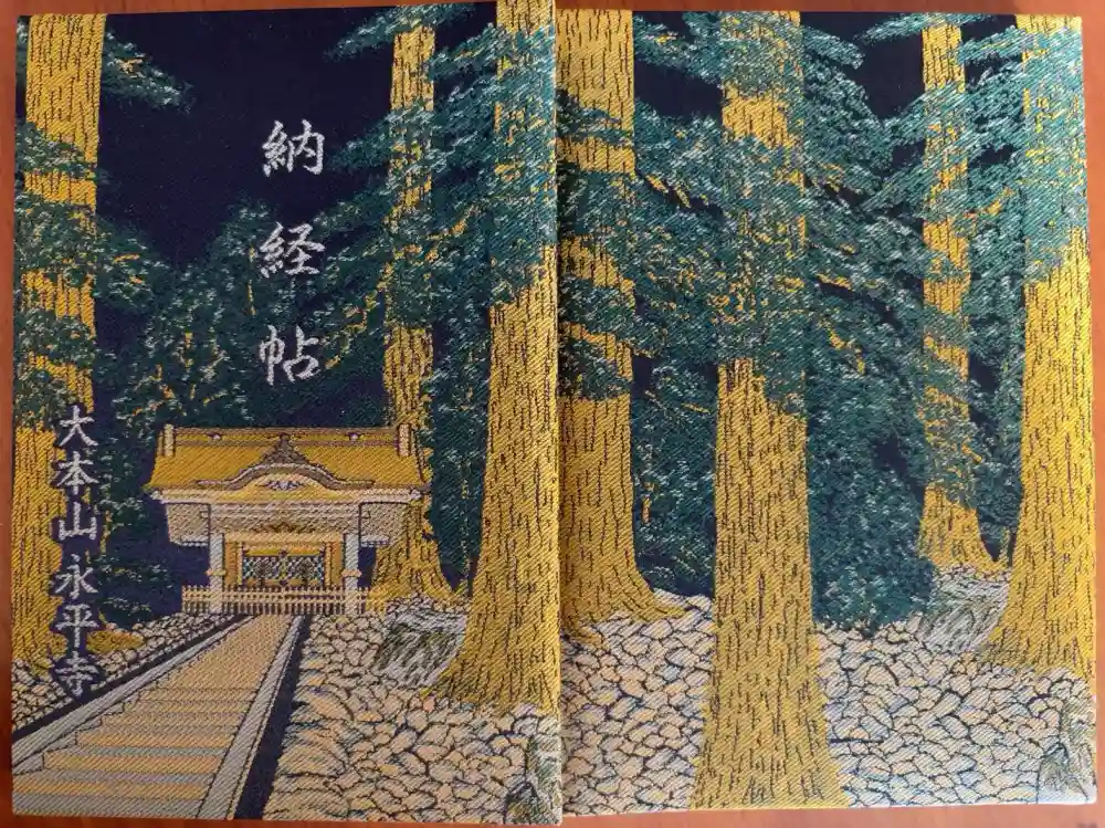 永平寺の御朱印帳