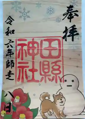 田縣神社の御朱印