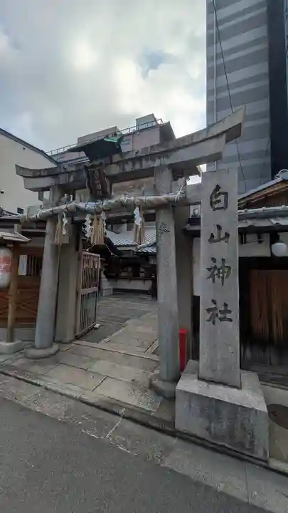 白山神社(京都府)