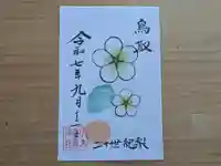 伏木香取神社の御朱印