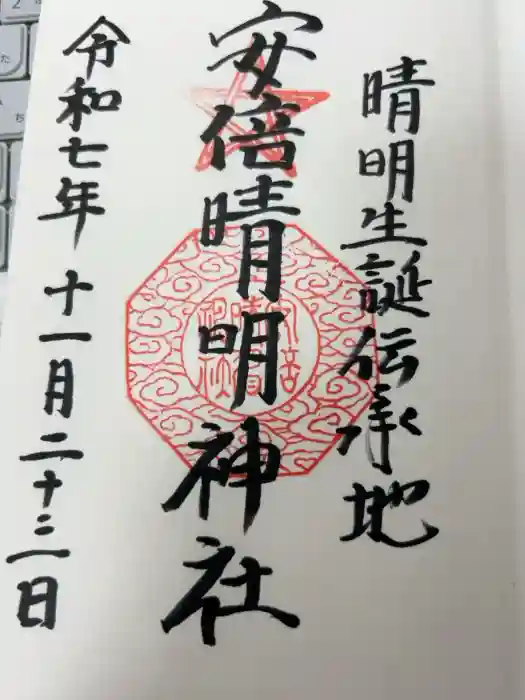 安倍晴明神社（阿倍王子神社境外末社）の御朱印