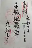九品寺の御朱印