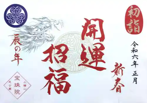 増上寺塔頭 三縁山 宝珠院の御朱印