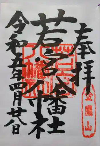 若宮八幡社の御朱印 2023年04月